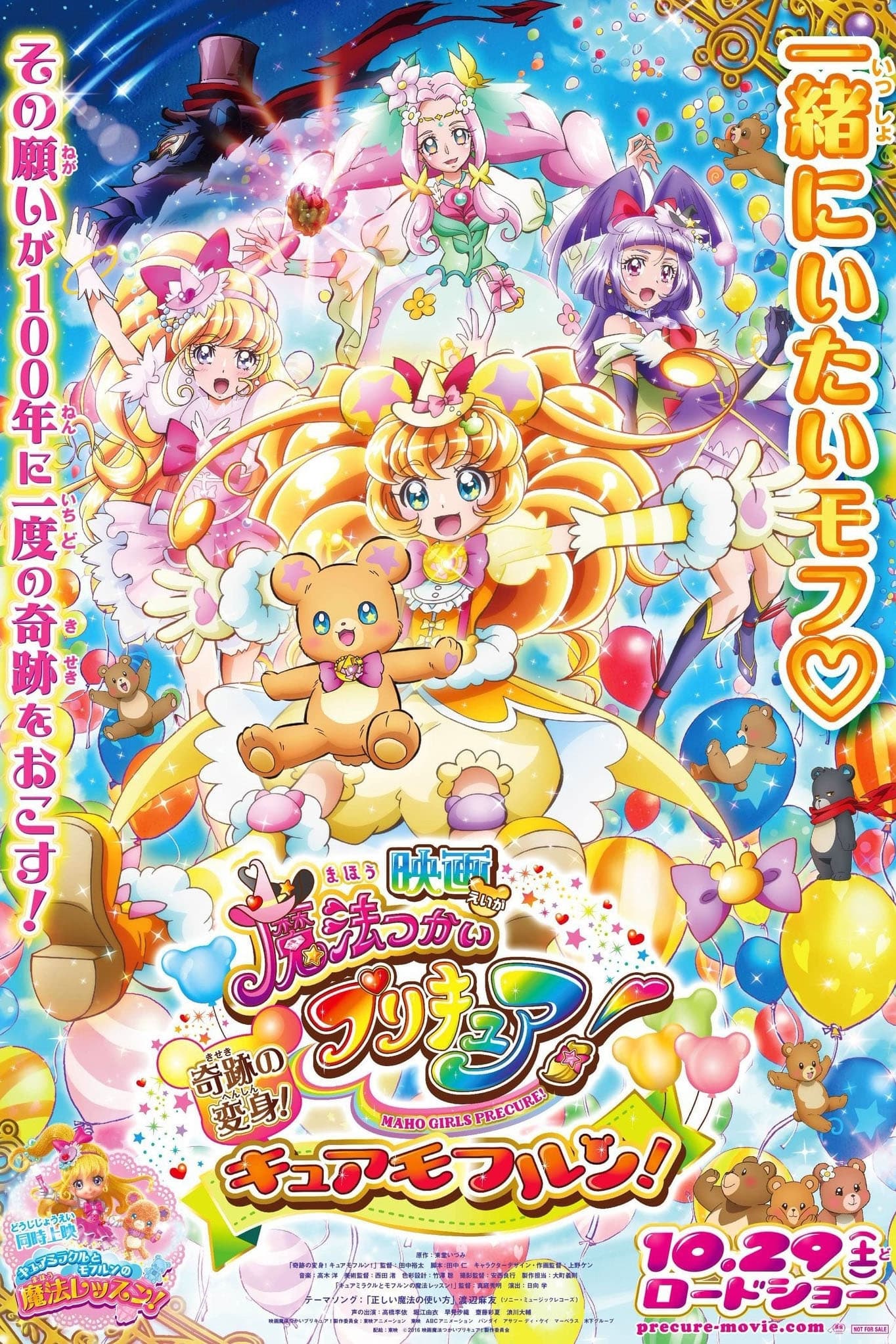 映画 魔法つかいプリキュア！奇跡の変身！キュアモフルン！ | 映画 魔法つかいプリキュア！奇跡の変身！キュアモフルン！