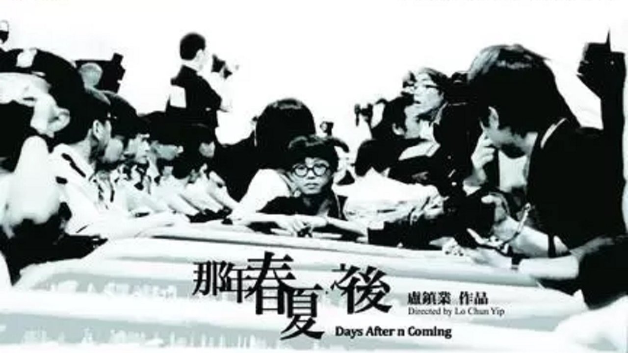 那年春夏．之後|那年春夏．之後