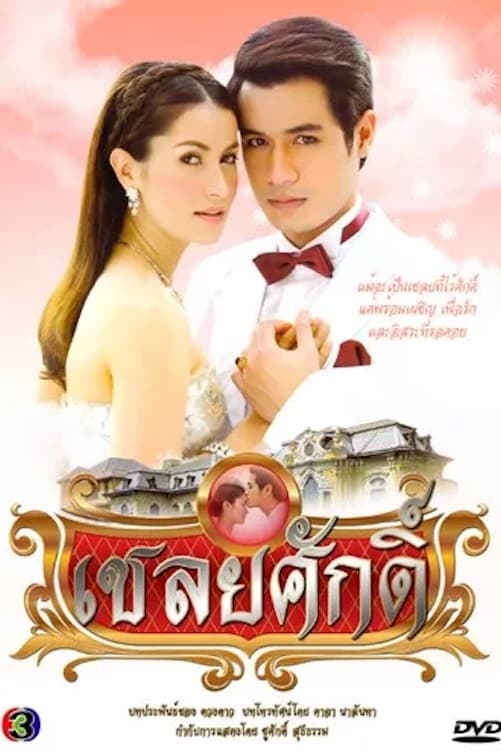 เชลยศักดิ์ | เชลยศักดิ์