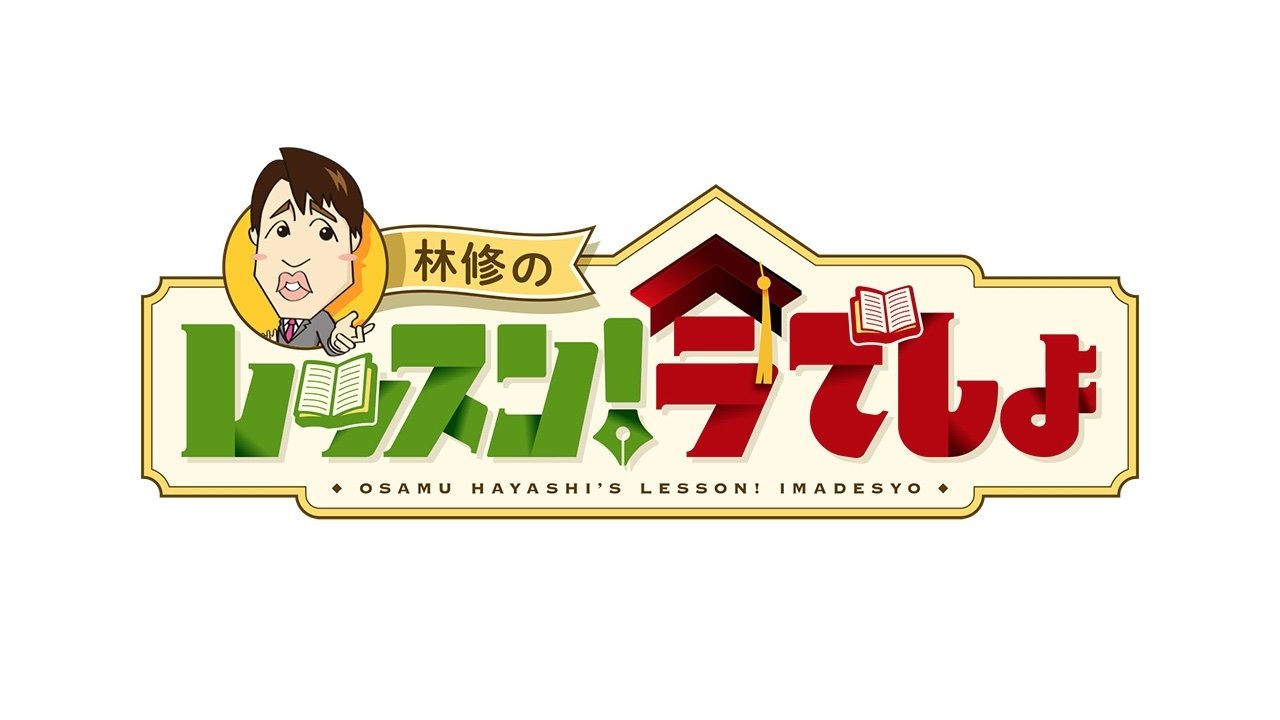 林修の今、知りたいでしょ!|林修の今、知りたいでしょ!