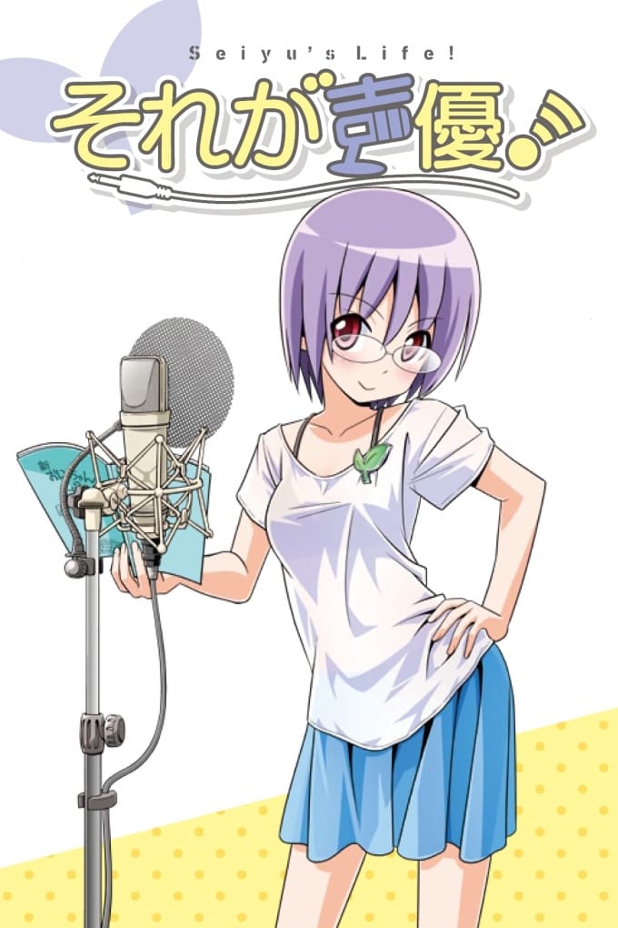 それが声優！ | それが声優！