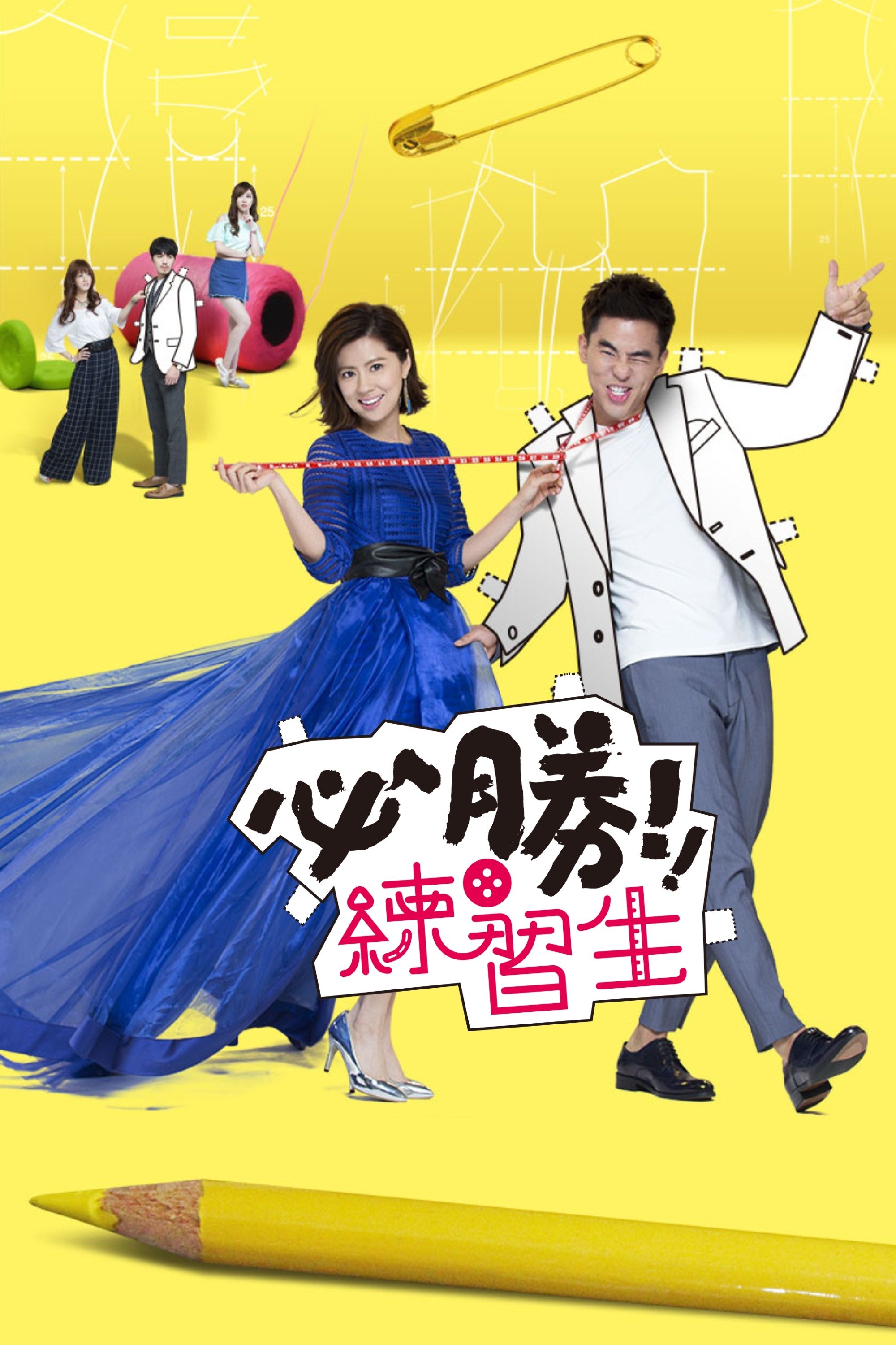 必勝練習生