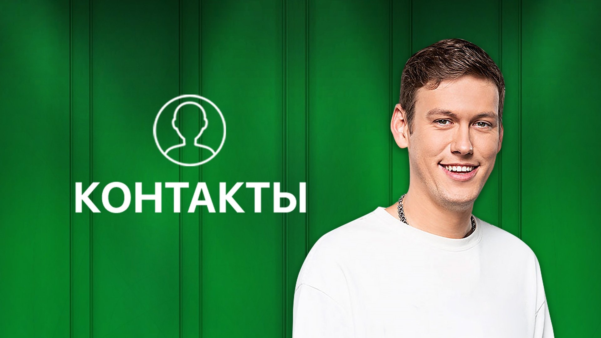 Контакты|Контакты