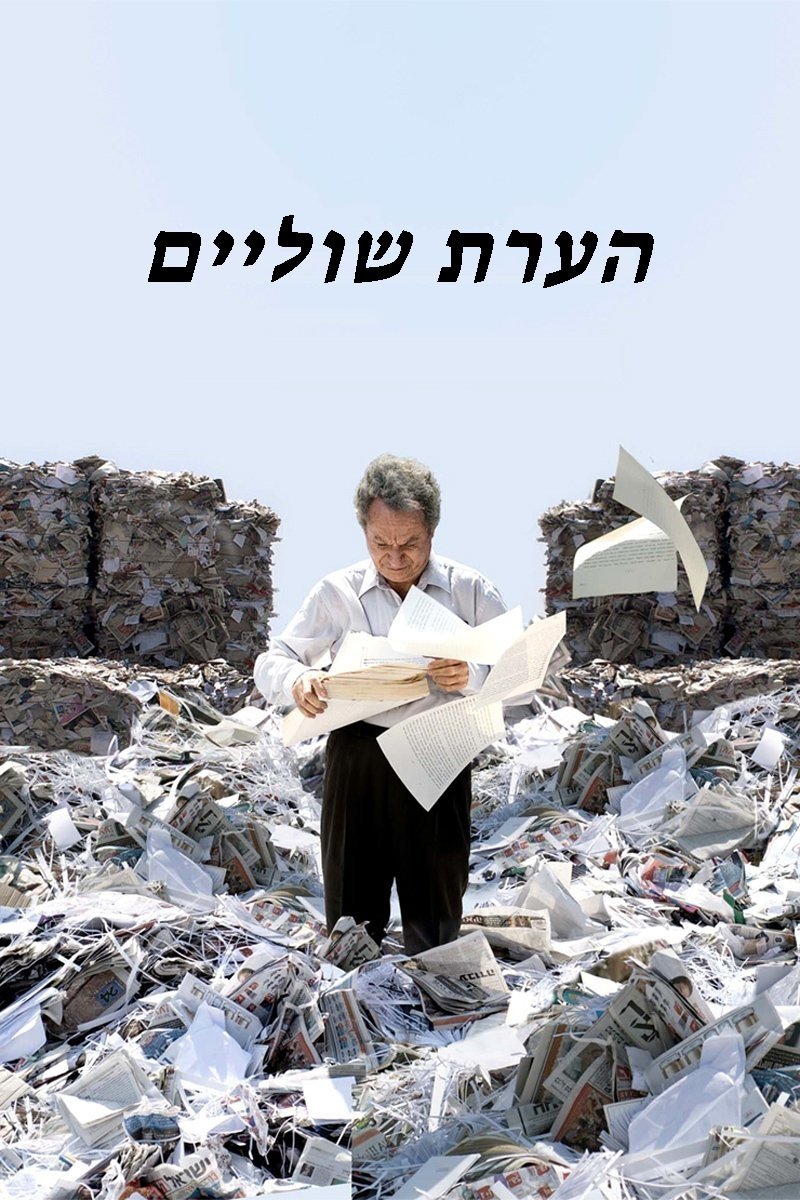 הערת שוליים | הערת שוליים