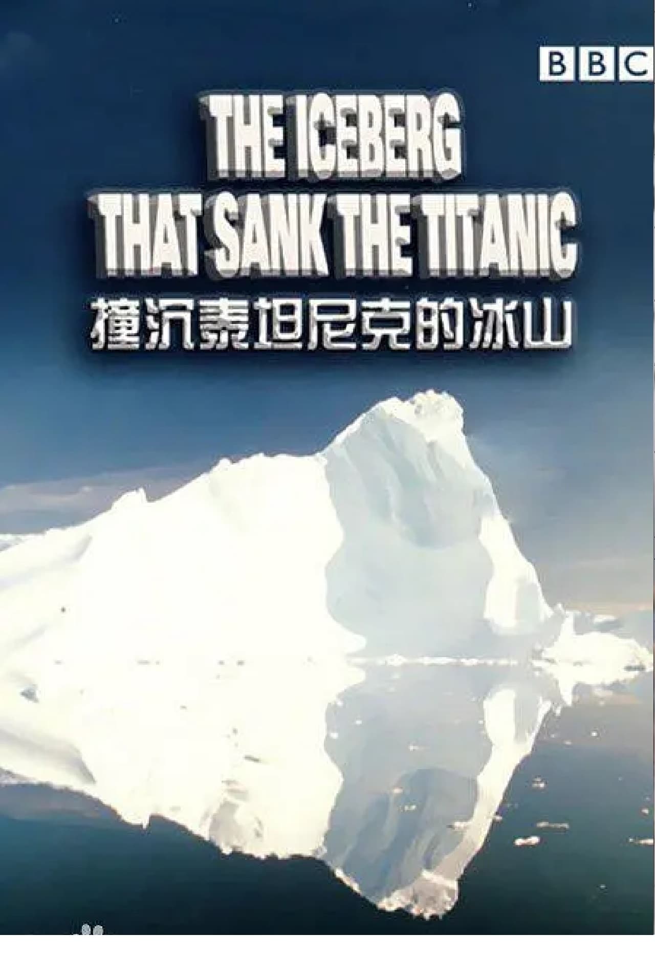 The Iceberg That Sank the Titanic | The Iceberg That Sank the Titanic