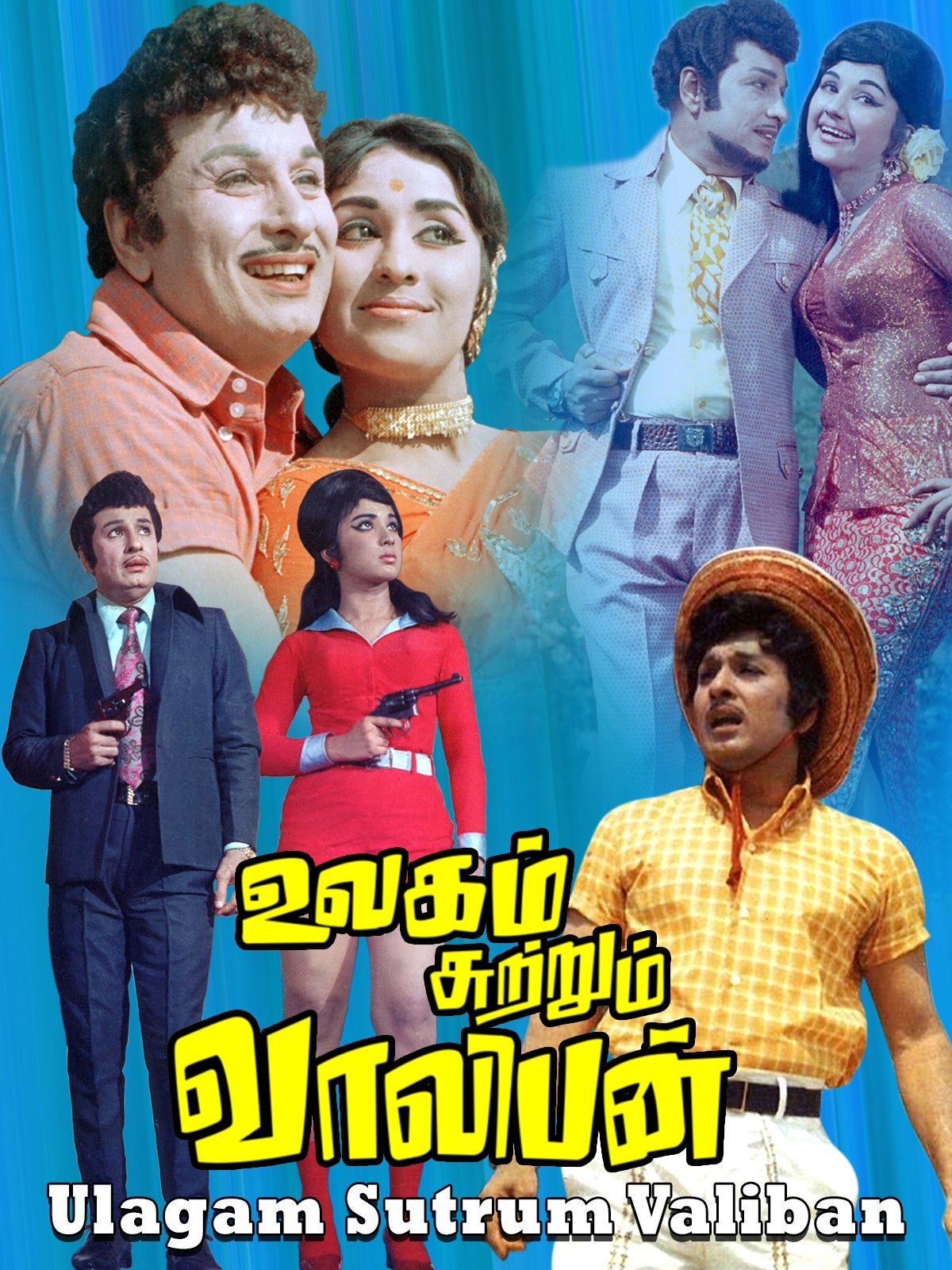 உலகம் சுற்றும் வாலிபன்