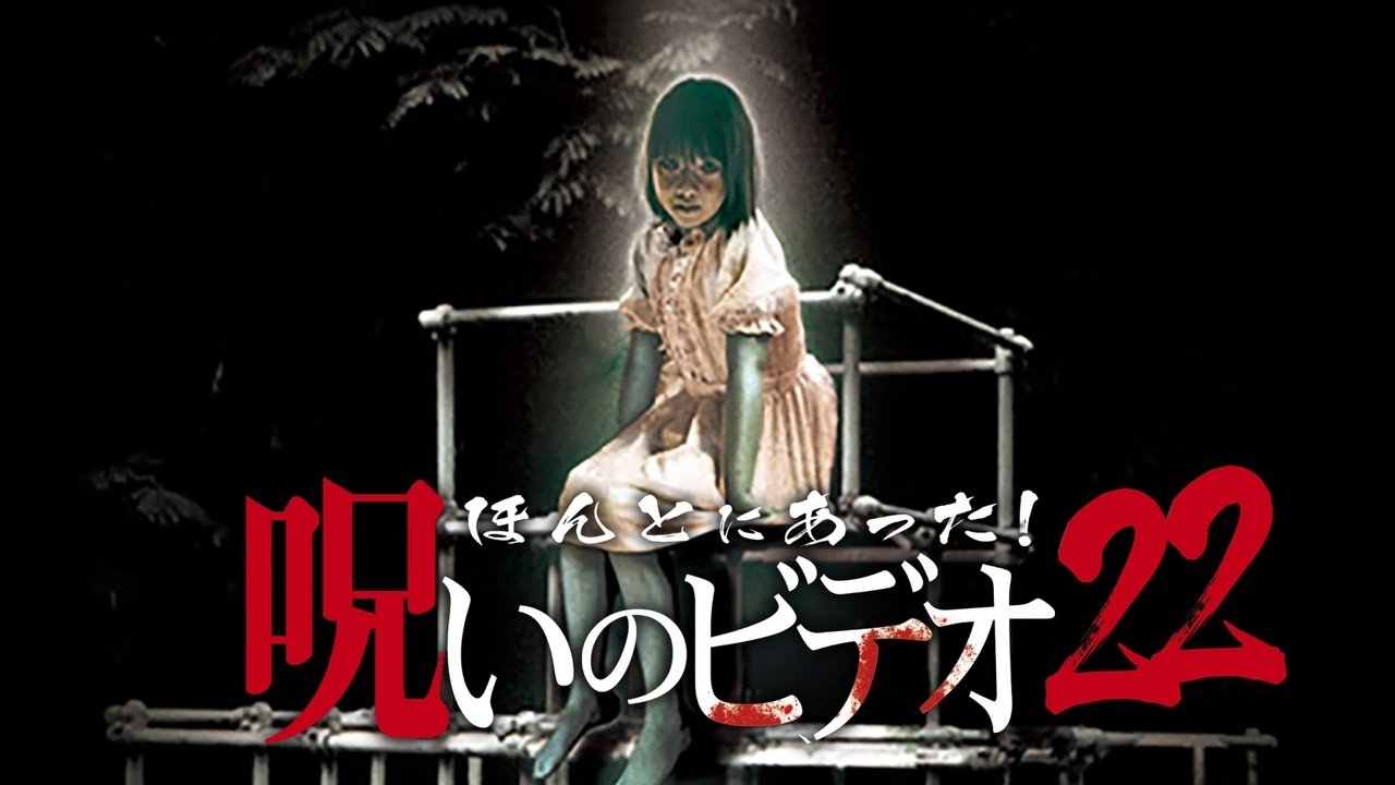 ほんとにあった! 呪いのビデオ 22|ほんとにあった! 呪いのビデオ 22