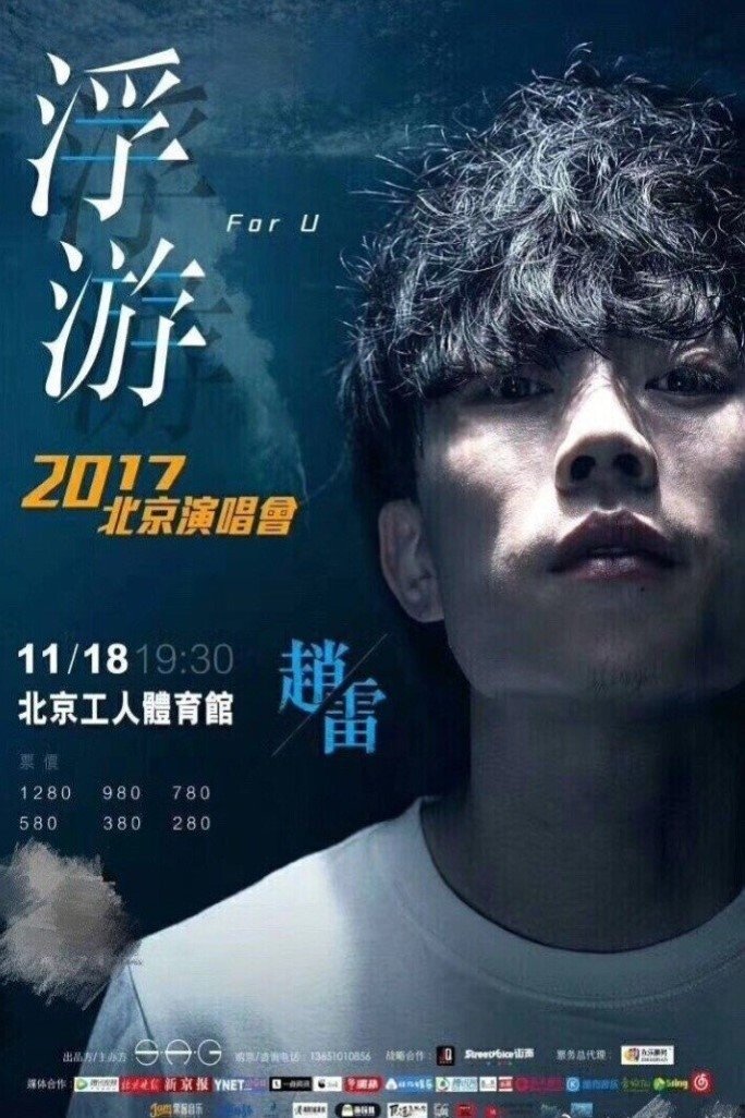 浮游—赵雷2017北京演唱会