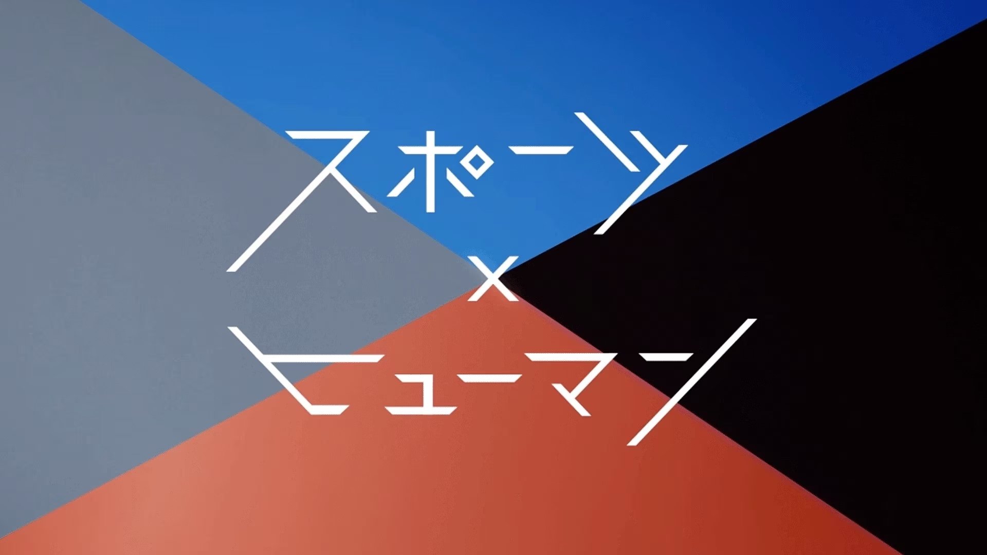 スポーツ×ヒューマン|スポーツ×ヒューマン