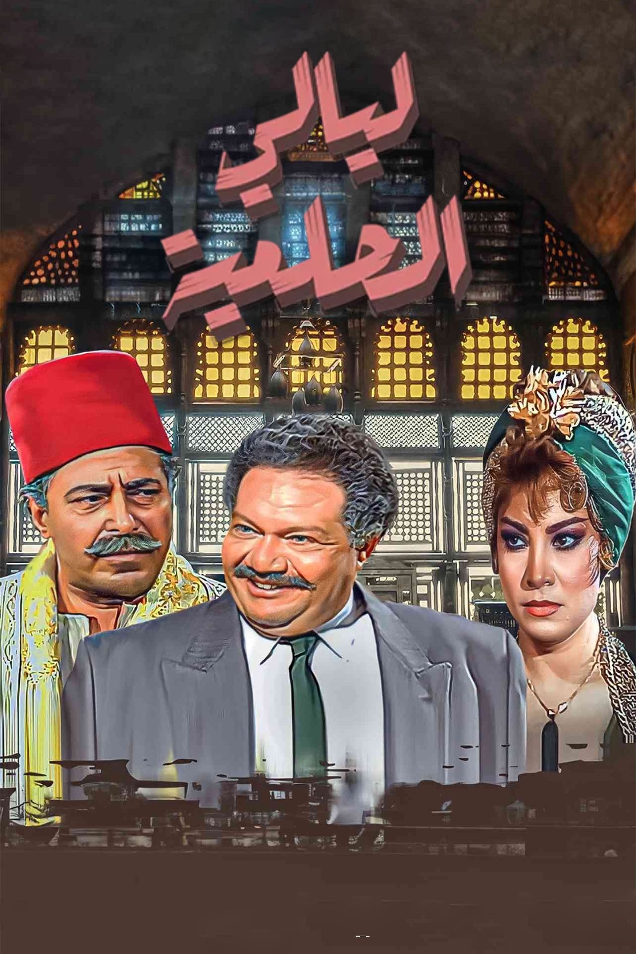 ليالي الحلمية