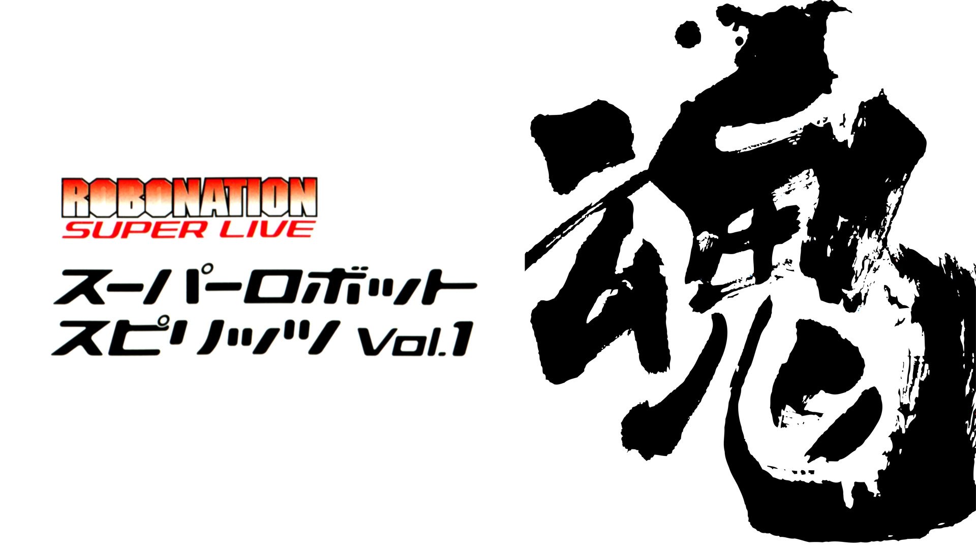 ROBOMATION SUPER LIVE スーパーロボット魂VOL.1|ROBOMATION SUPER LIVE スーパーロボット魂VOL.1