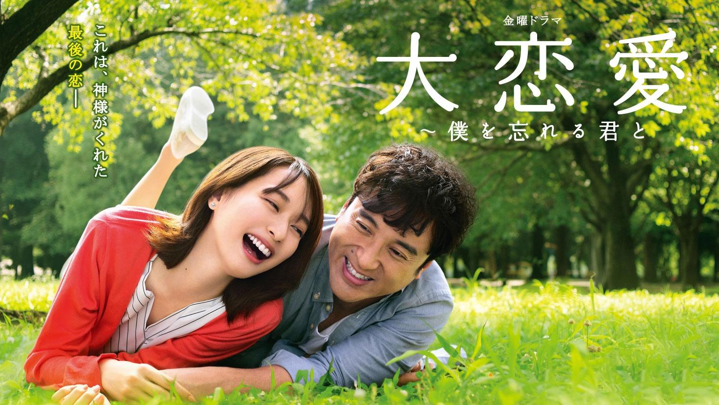 大恋愛〜僕を忘れる君と|大恋愛〜僕を忘れる君と