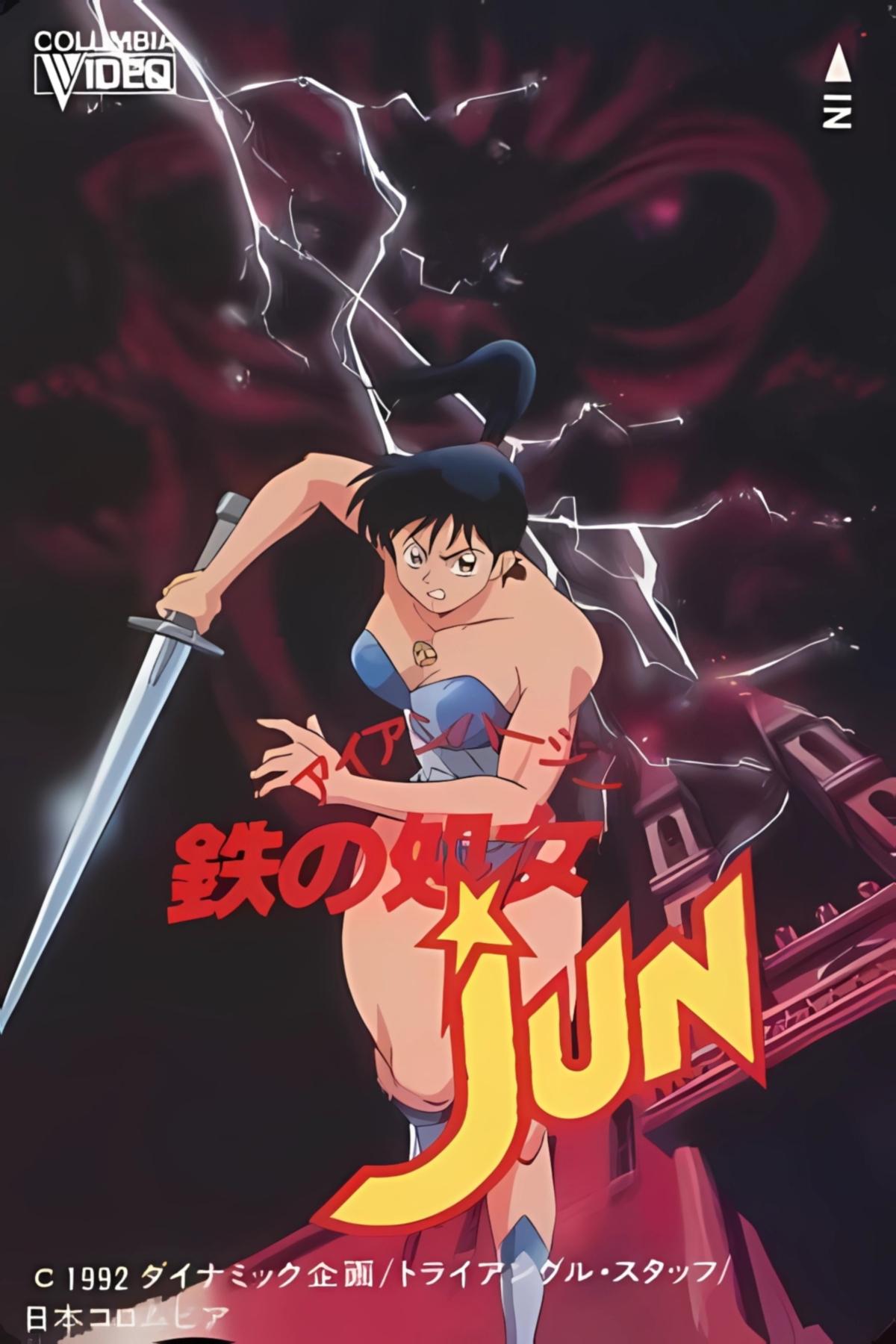 鉄の処女JUN | 鉄の処女JUN