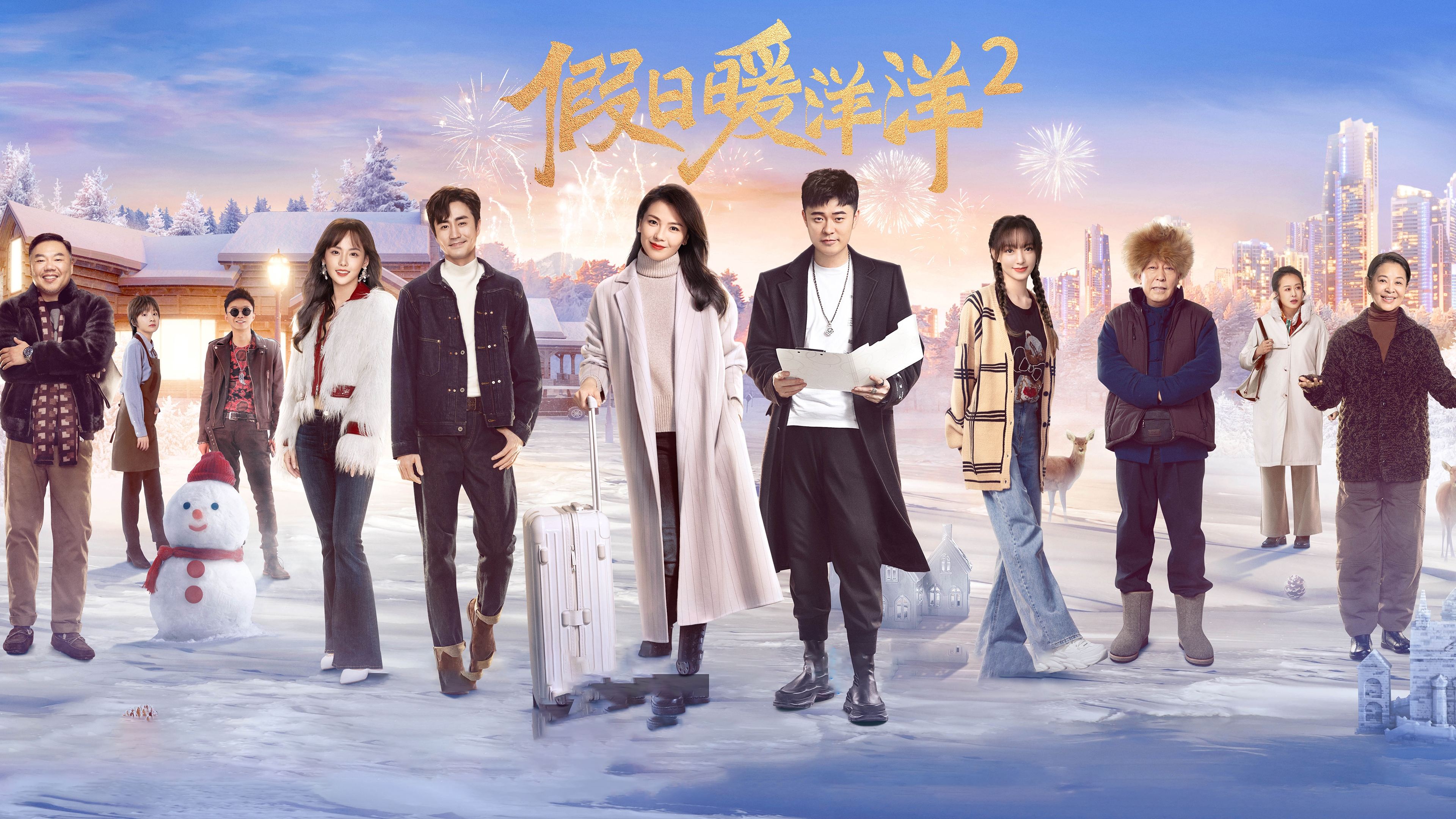 假日暖洋洋2|假日暖洋洋2