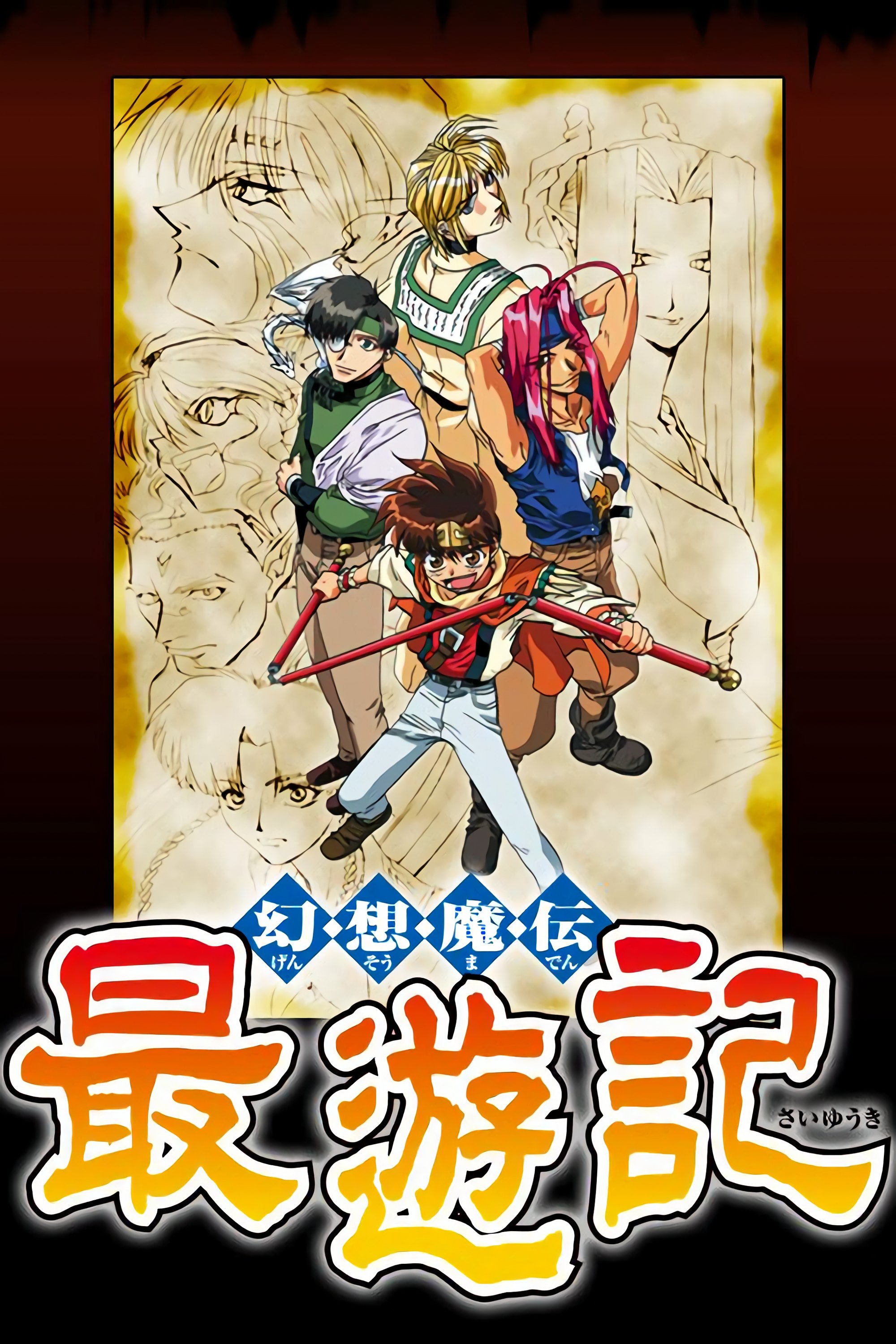 最遊記