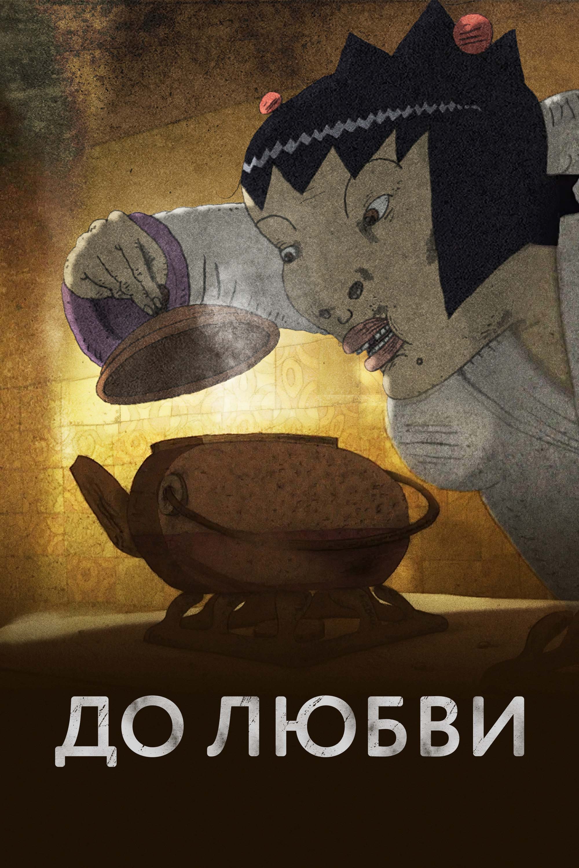 До любви | До любви
