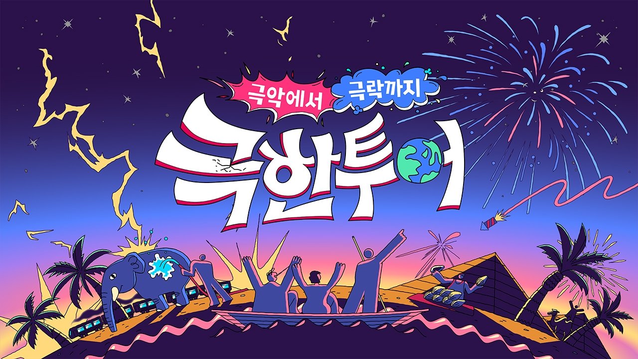 극한투어|극한투어
