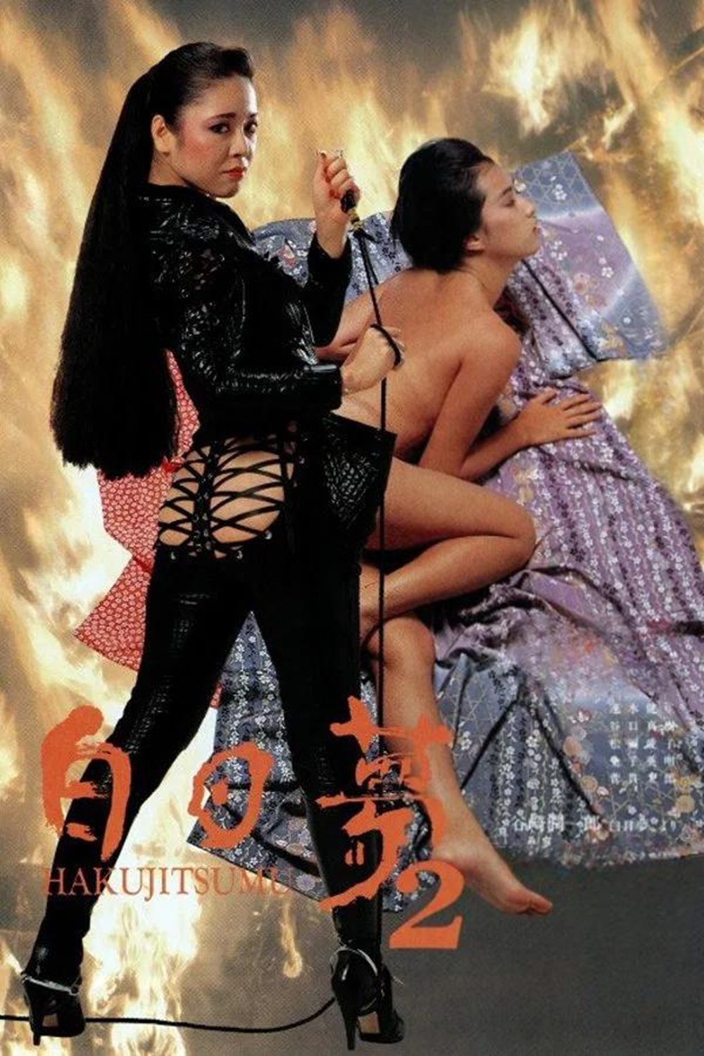 白日夢 2 | 白日夢 2