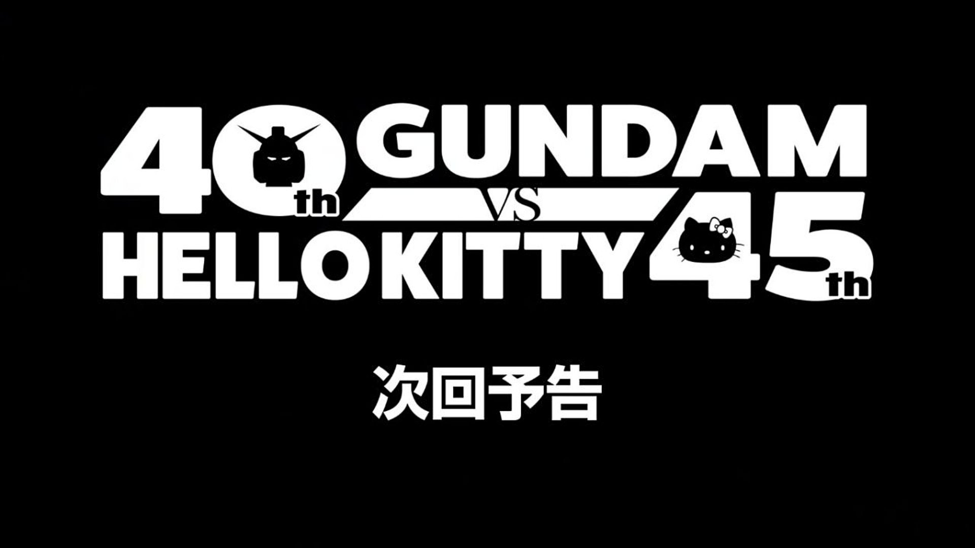 ガンダムvsハローキティ|ガンダムvsハローキティ