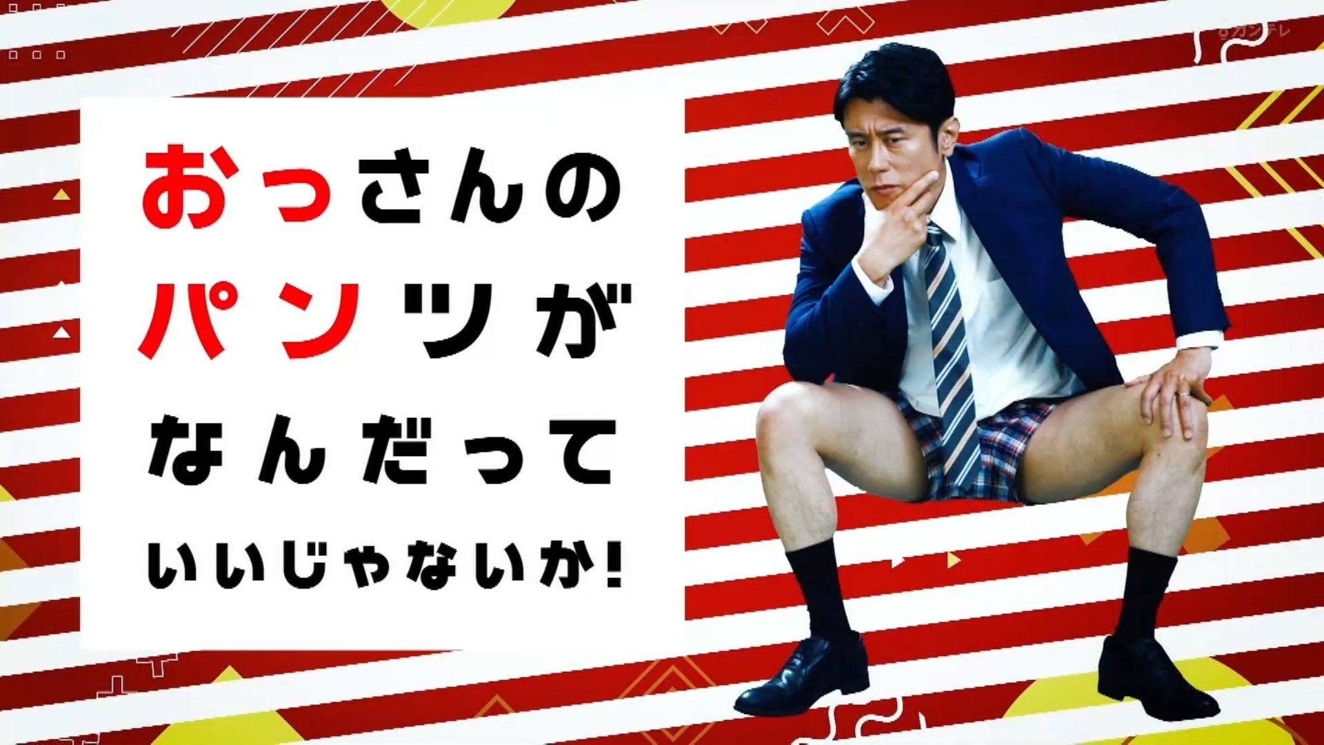 おっさんのパンツがなんだっていいじゃないか！|おっさんのパンツがなんだっていいじゃないか！