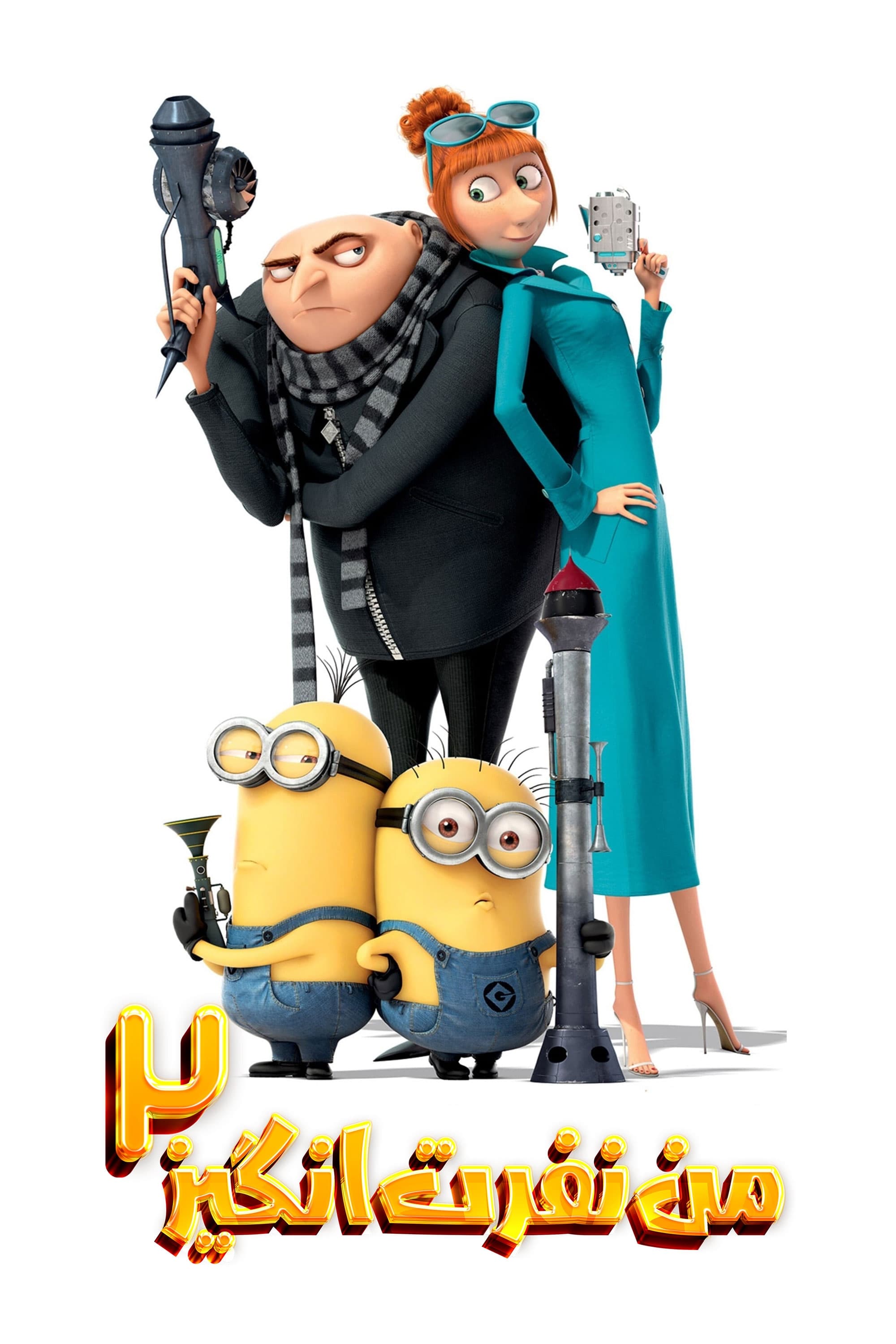 من شرور ۲ | Despicable Me 2