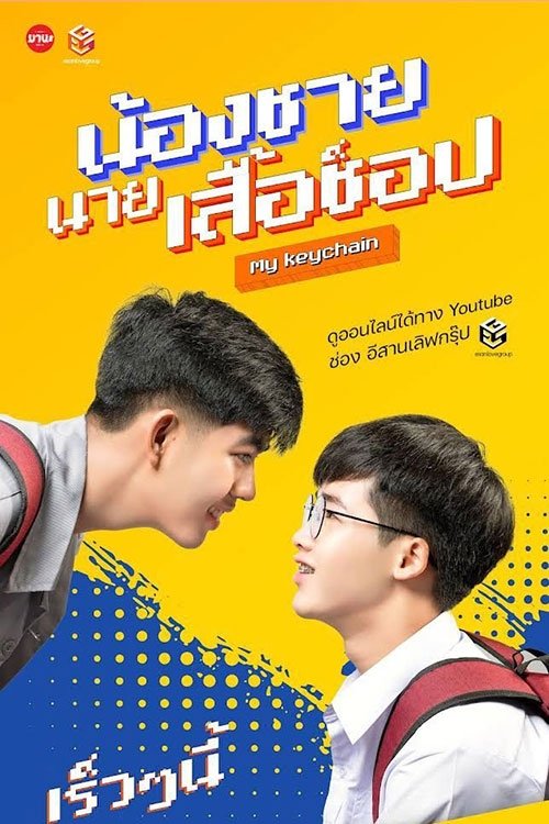 น้องชาย นายเสื้อซ็อป