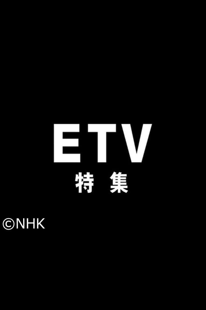 ETV特集 | ETV特集