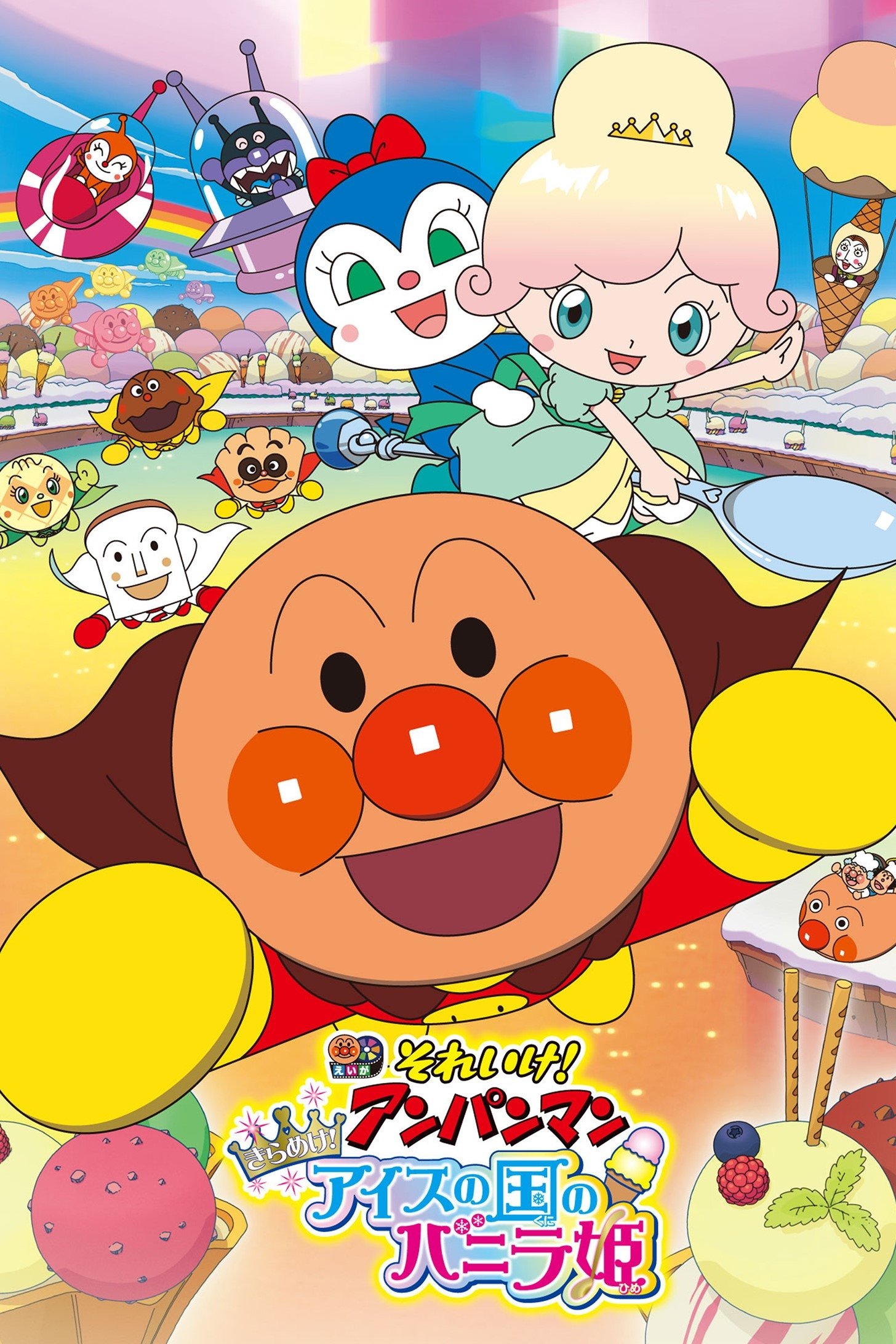 それいけ！アンパンマン きらめけ！アイスの国のバニラ姫
