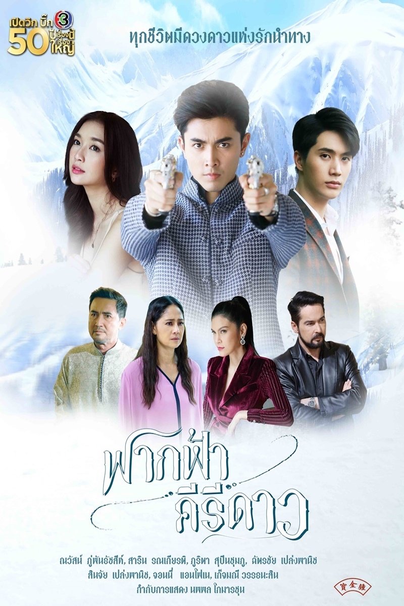ฟากฟ้าคีรีดาว | ฟากฟ้าคีรีดาว