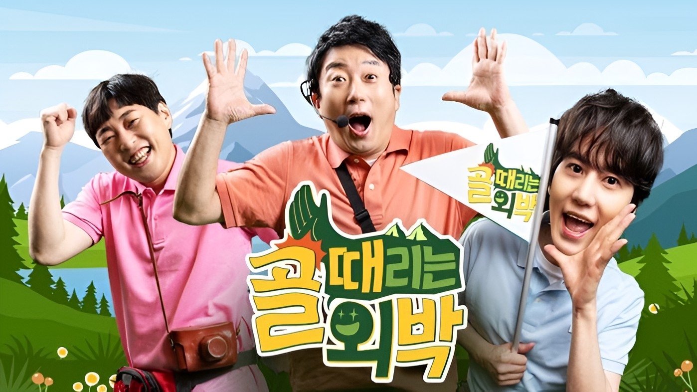 골 때리는 외박|골 때리는 외박