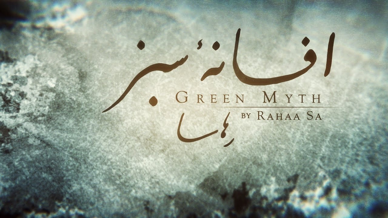 Green Myth|Green Myth