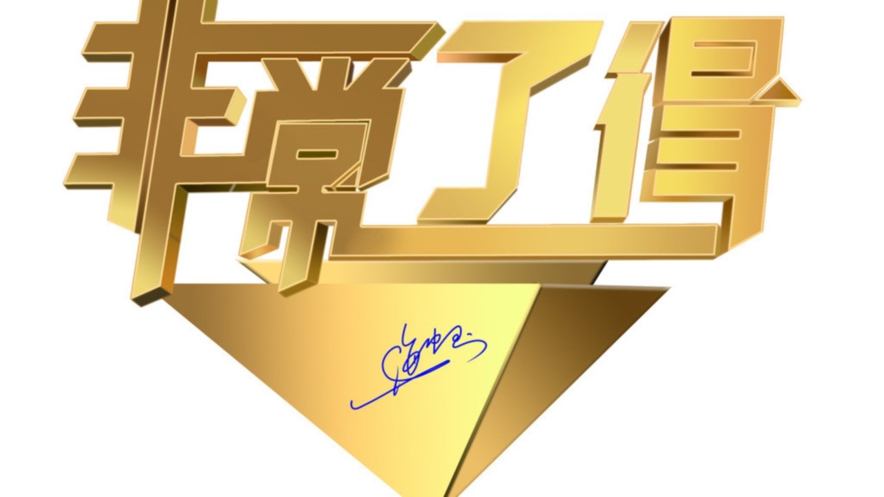 非常了得|非常了得