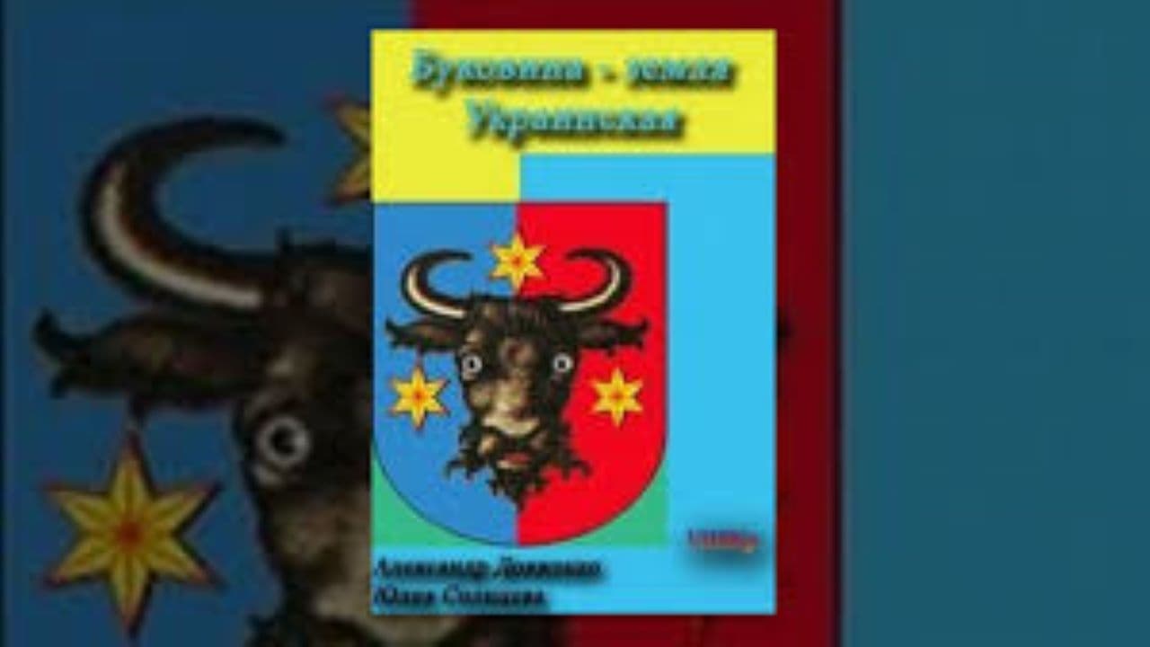 Буковина, земля українська|Буковина, земля українська