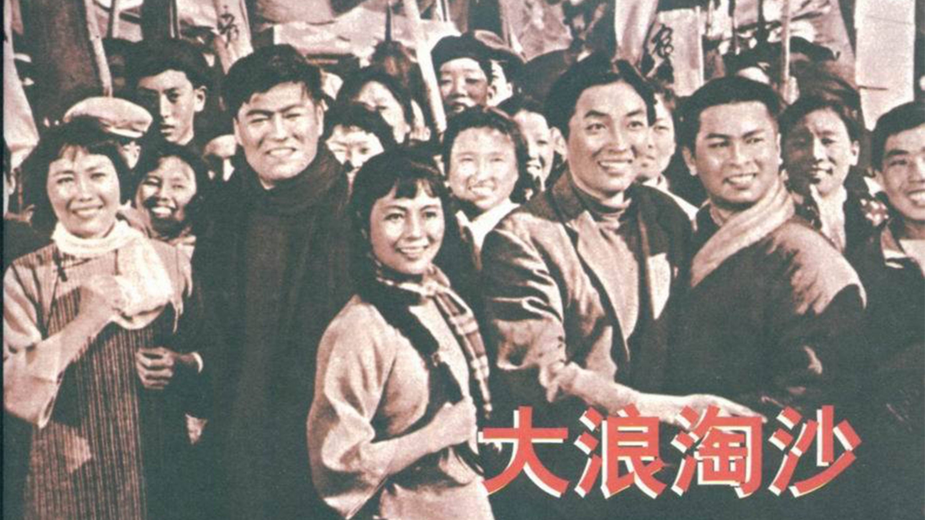 大浪淘沙|大浪淘沙