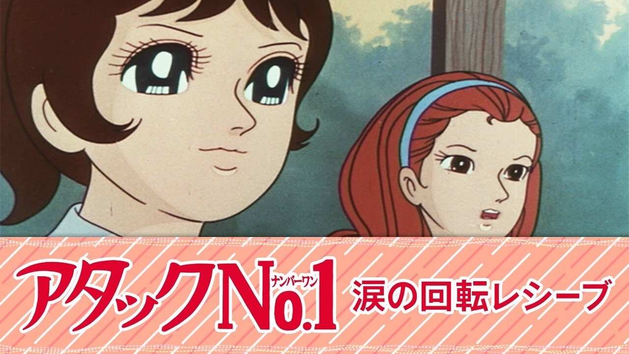アタックNo.1 涙の回転レシーブ|アタックNo.1 涙の回転レシーブ