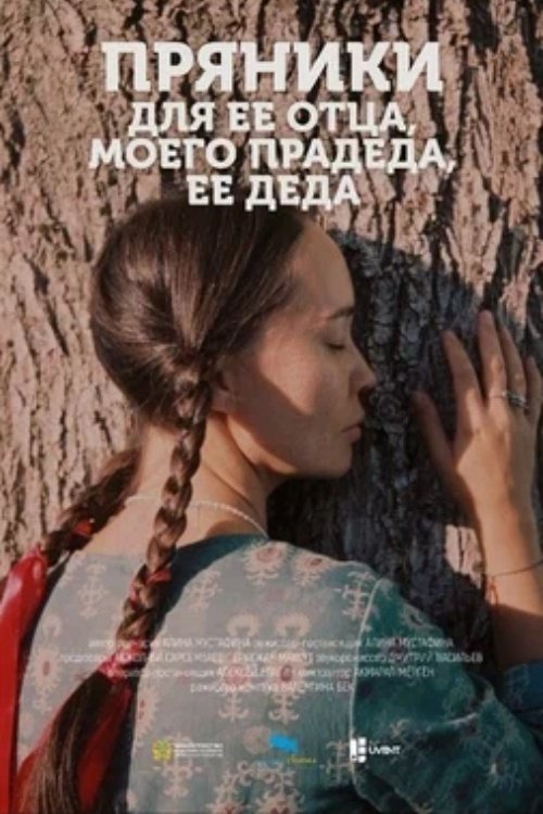 Пряники для ее отца, моего прадеда, ее деда | Пряники для ее отца, моего прадеда, ее деда