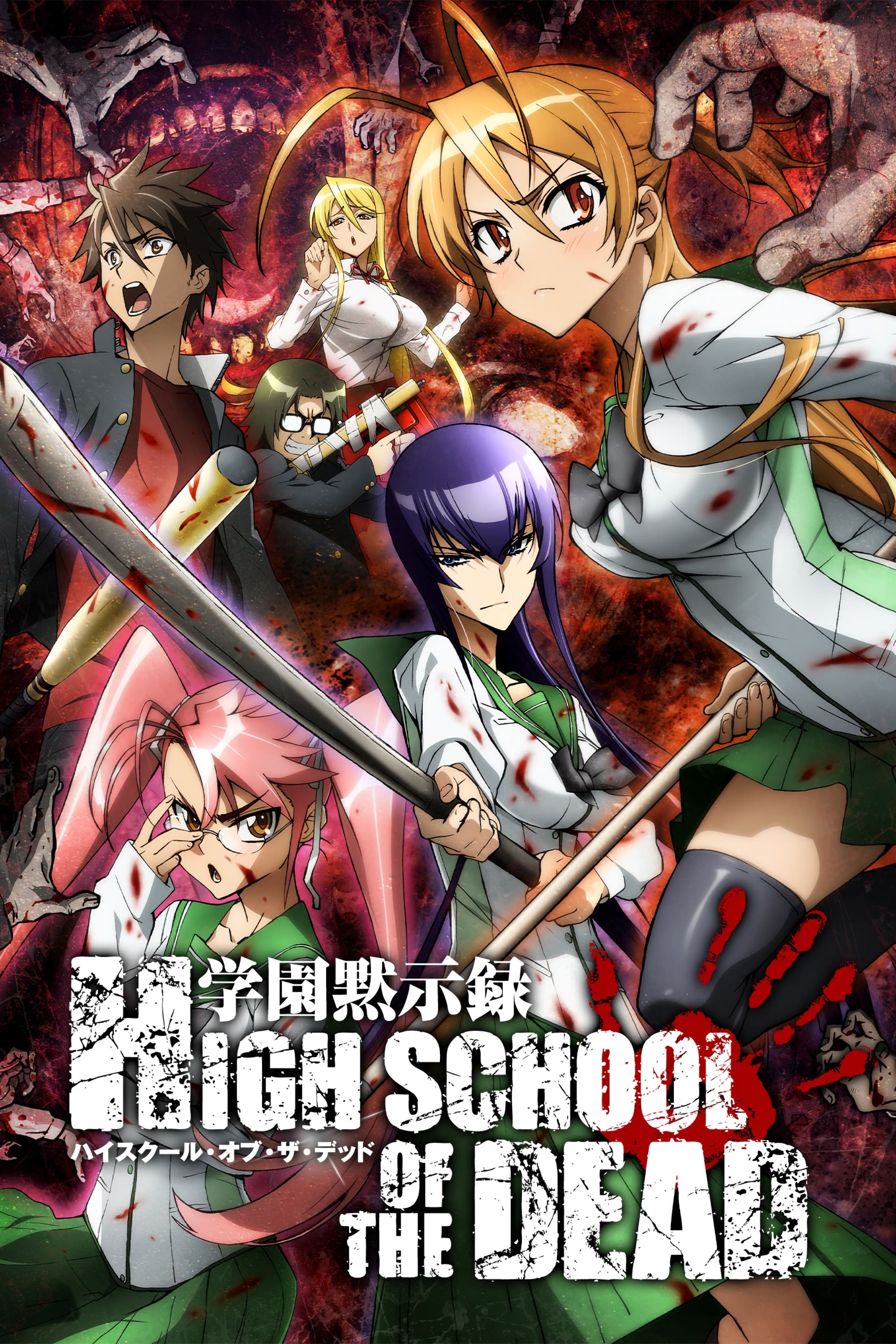 学園黙示録 HIGHSCHOOL OF THE DEAD | 学園黙示録 HIGHSCHOOL OF THE DEAD