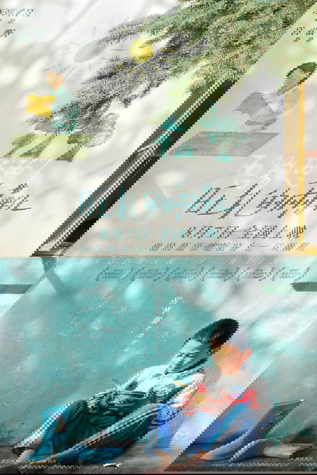 旺扎的雨靴 | 旺扎的雨靴