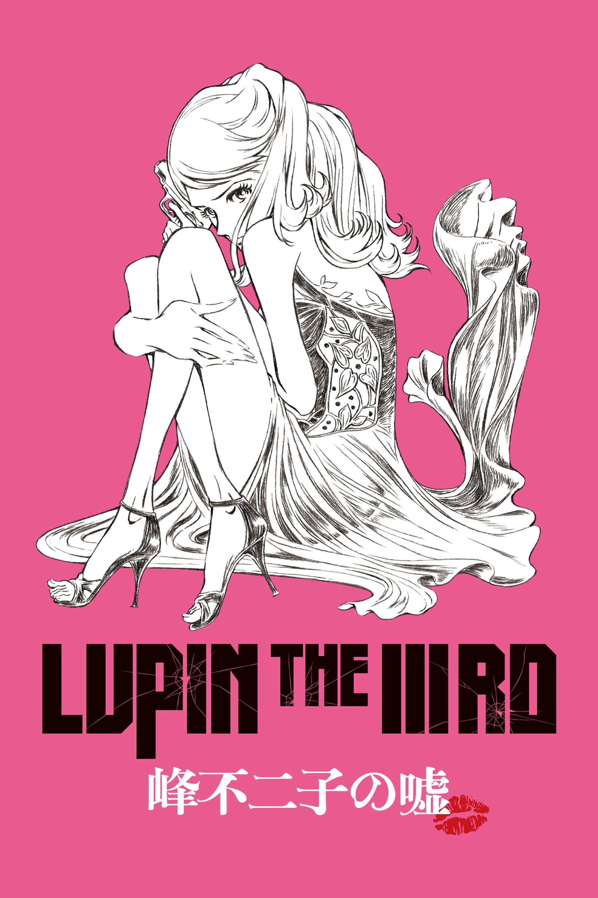 LUPIN THE IIIRD 峰不二子の嘘 | LUPIN THE IIIRD 峰不二子の嘘