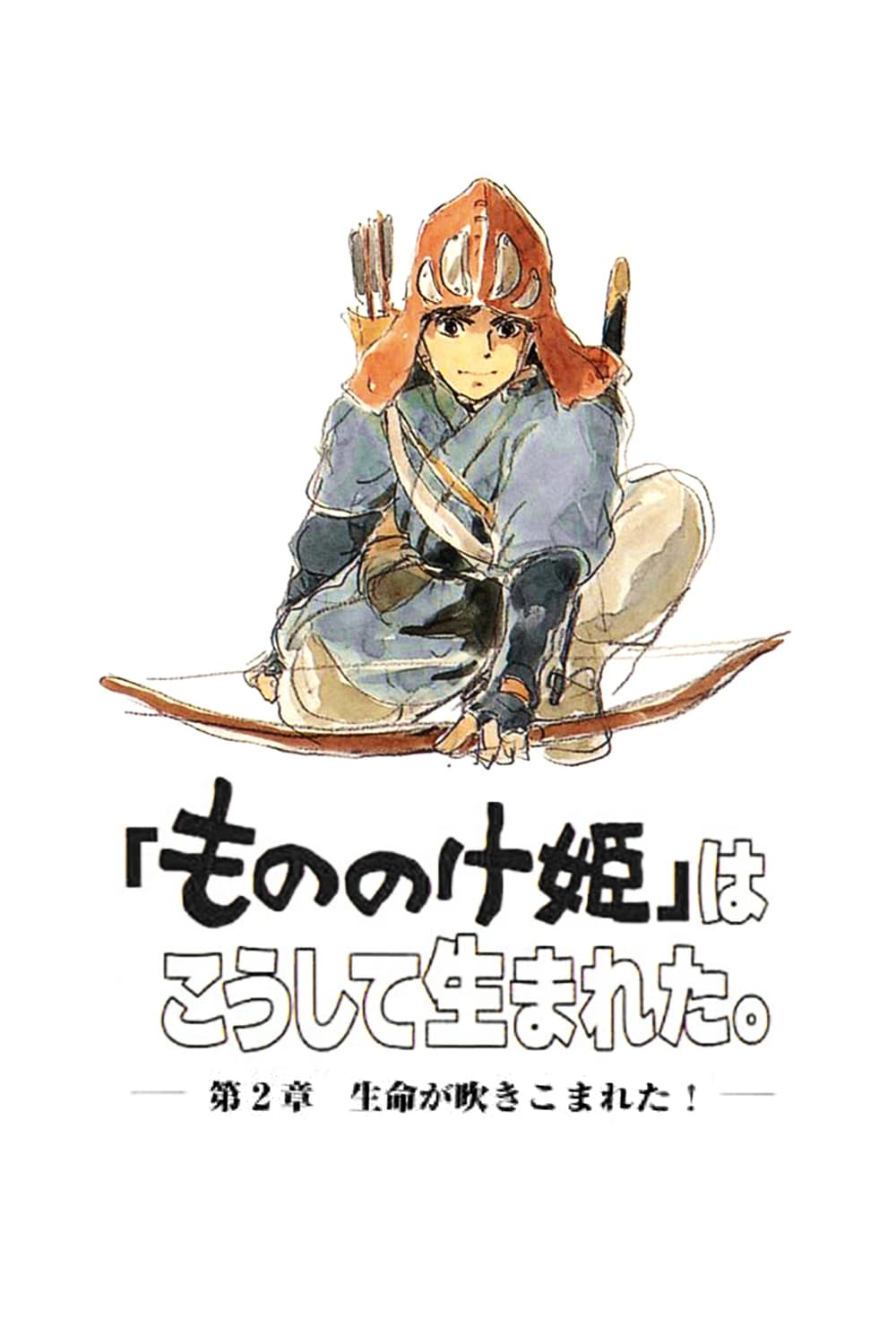 「もののけ姫」はこうして生まれた  第2章 生命が吹きこまれた