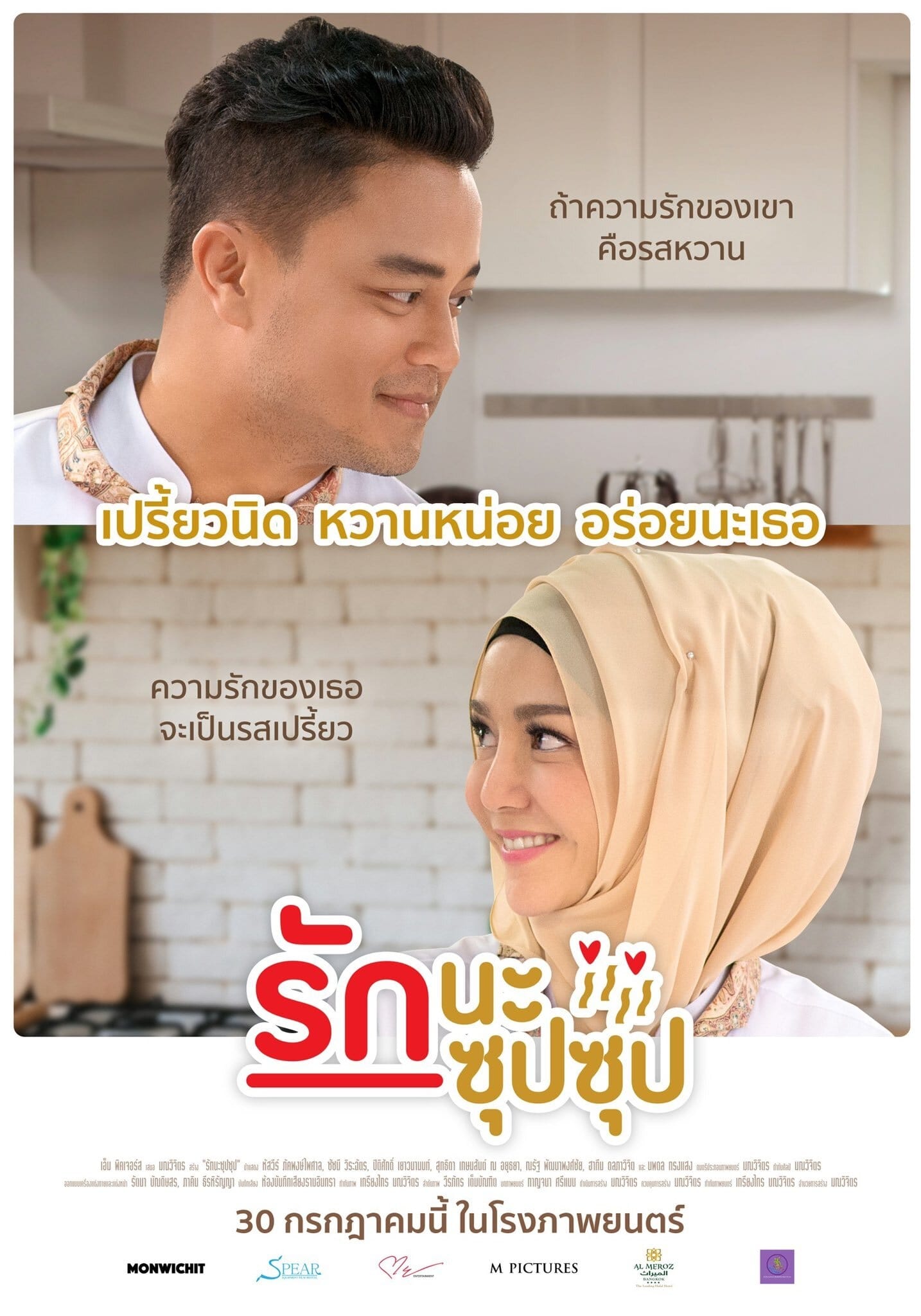 รักนะ ซุปซุป | รักนะ ซุปซุป