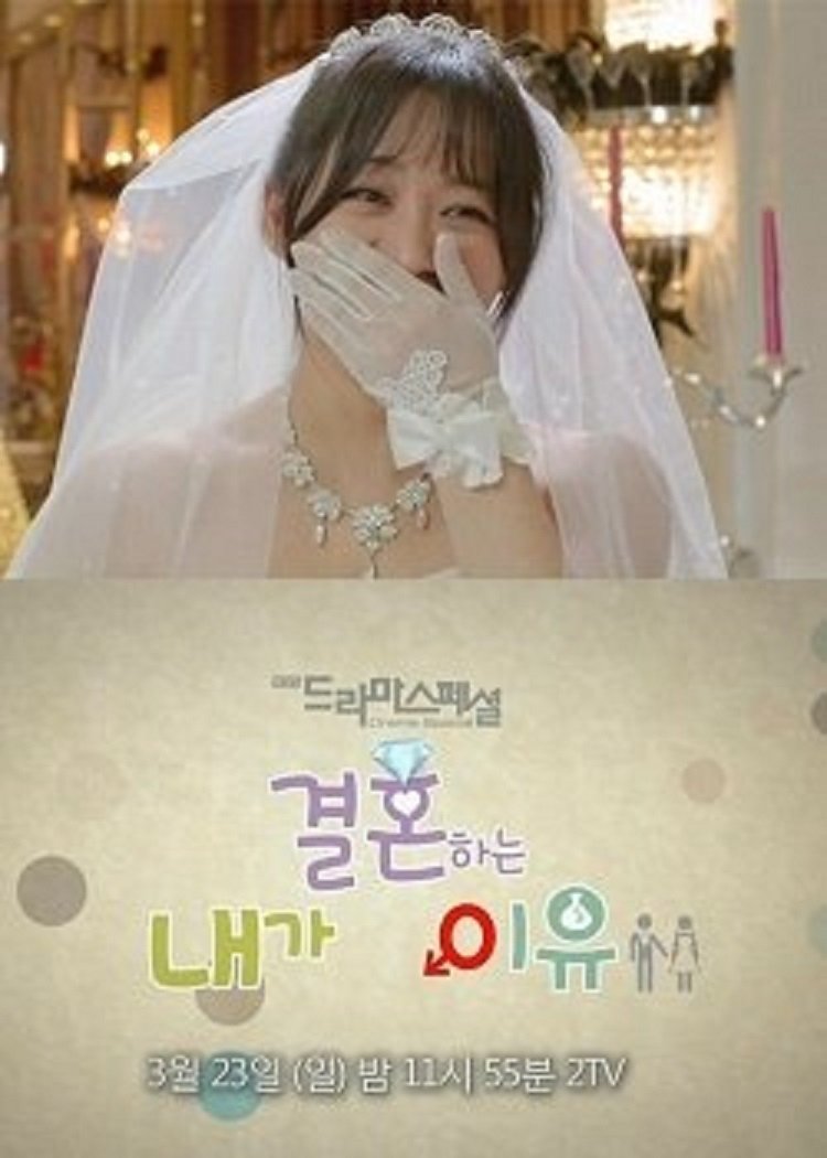 내가 결혼하는 이유