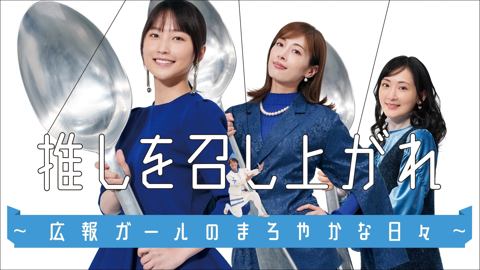推しを召し上がれ～広報ガールのまろやかな日々～|推しを召し上がれ～広報ガールのまろやかな日々～
