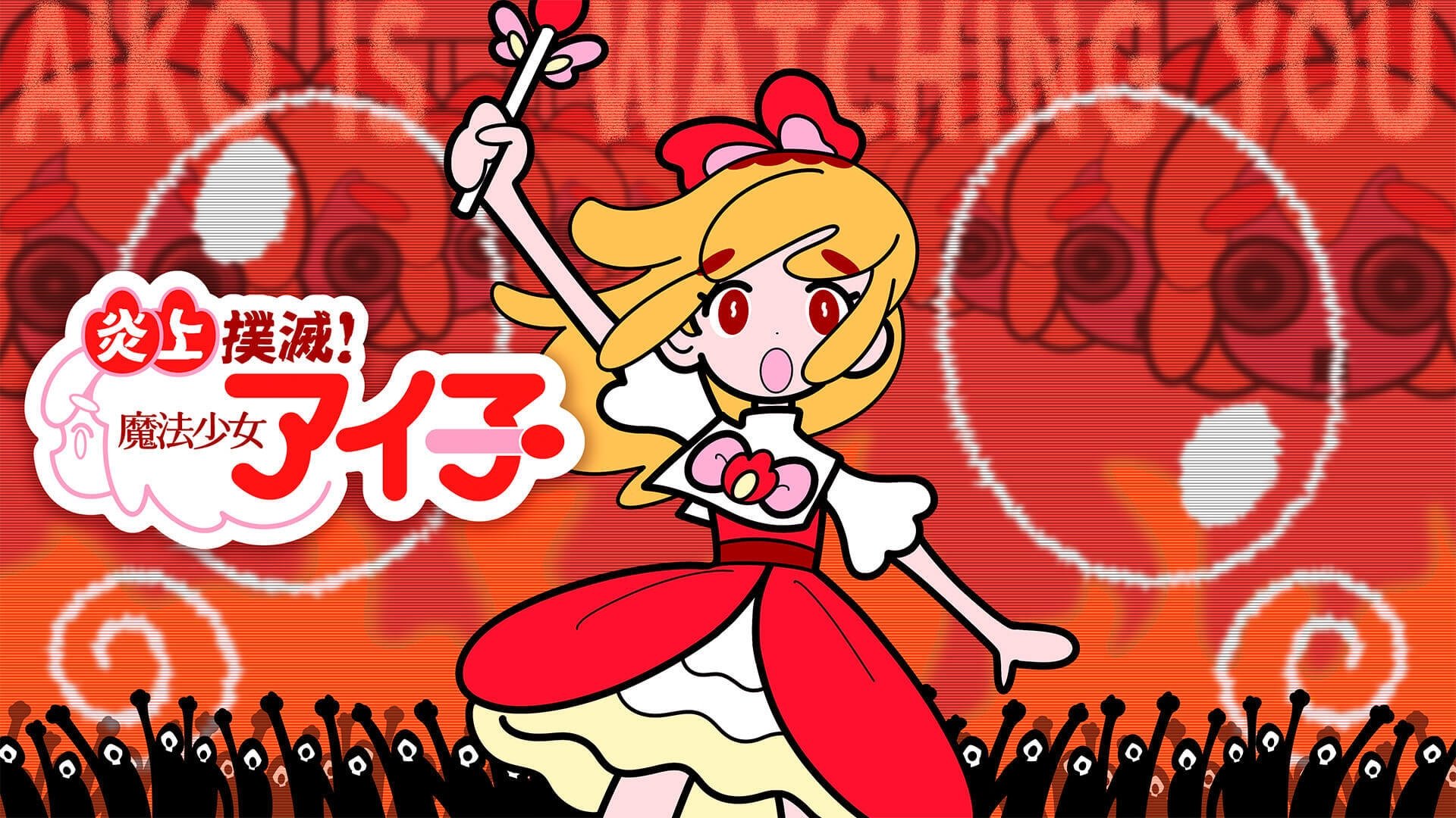 炎上撲滅！魔法少女アイ子|炎上撲滅！魔法少女アイ子