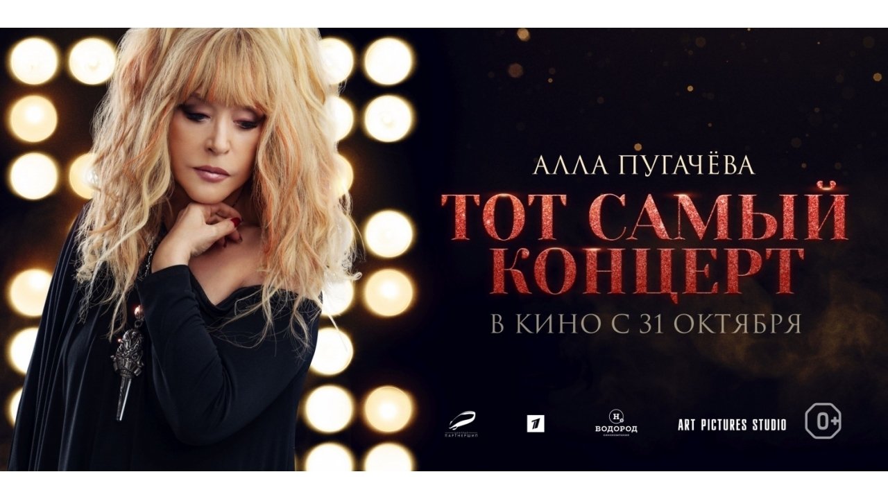 Алла Пугачева. Тот самый концерт|Алла Пугачева. Тот самый концерт