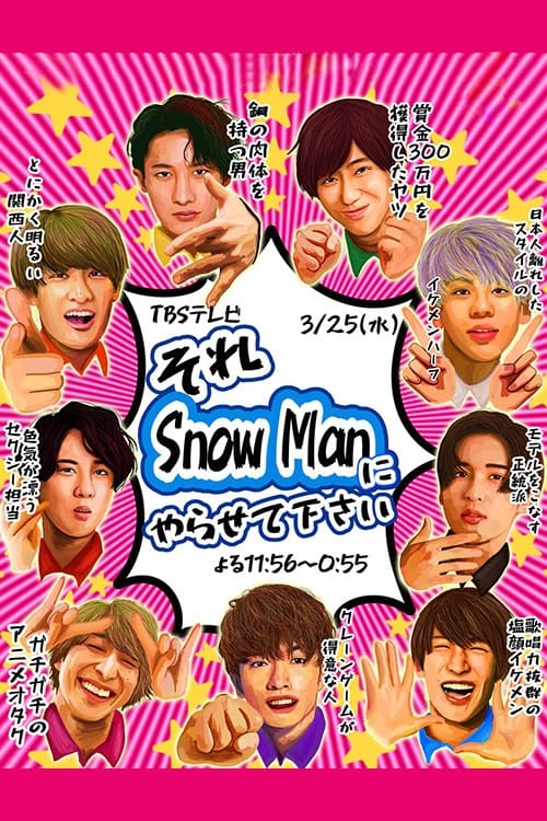 それSnow Manにやらせて下さい | それSnow Manにやらせて下さい