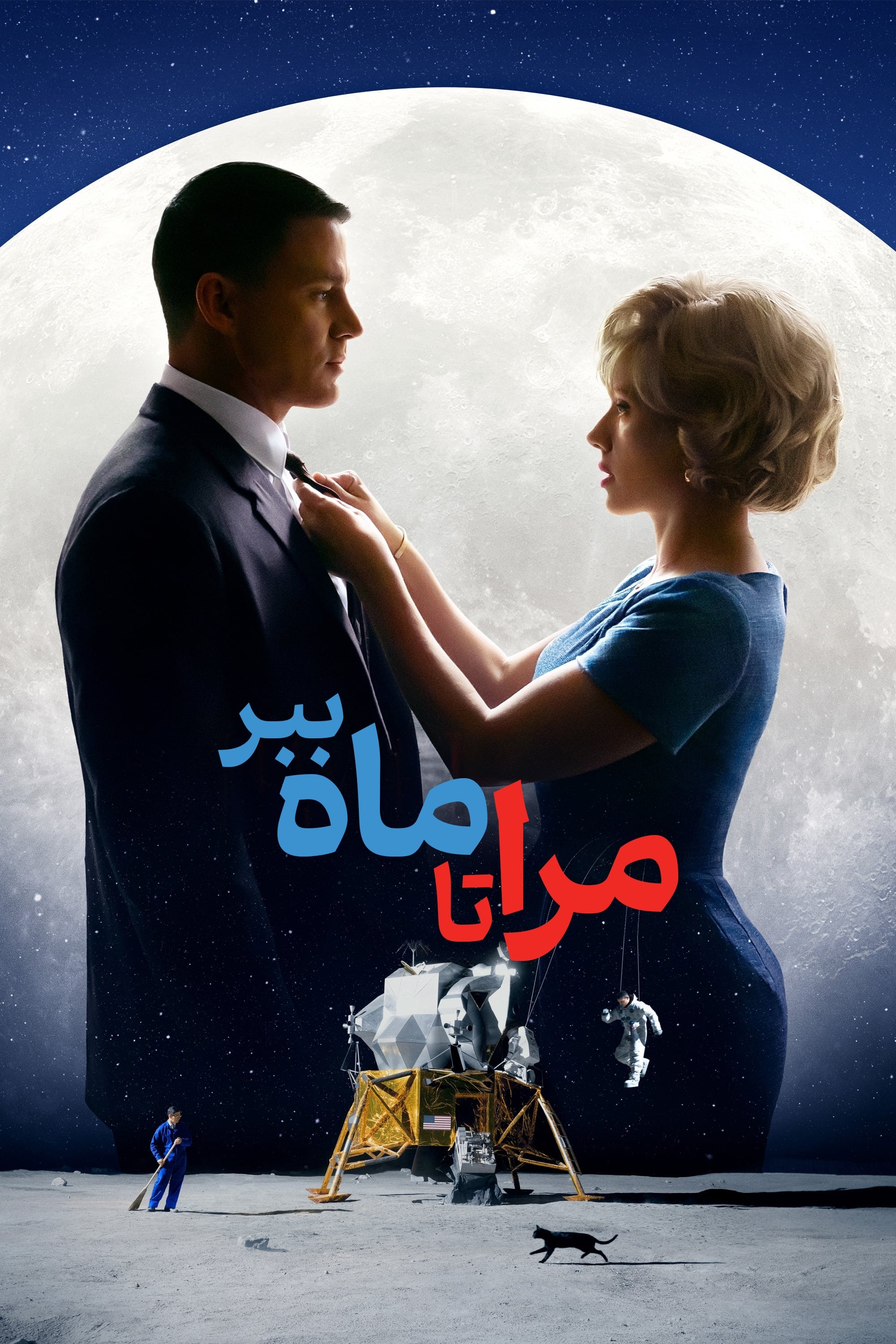 مرا تا ماه ببر | Fly Me to the Moon