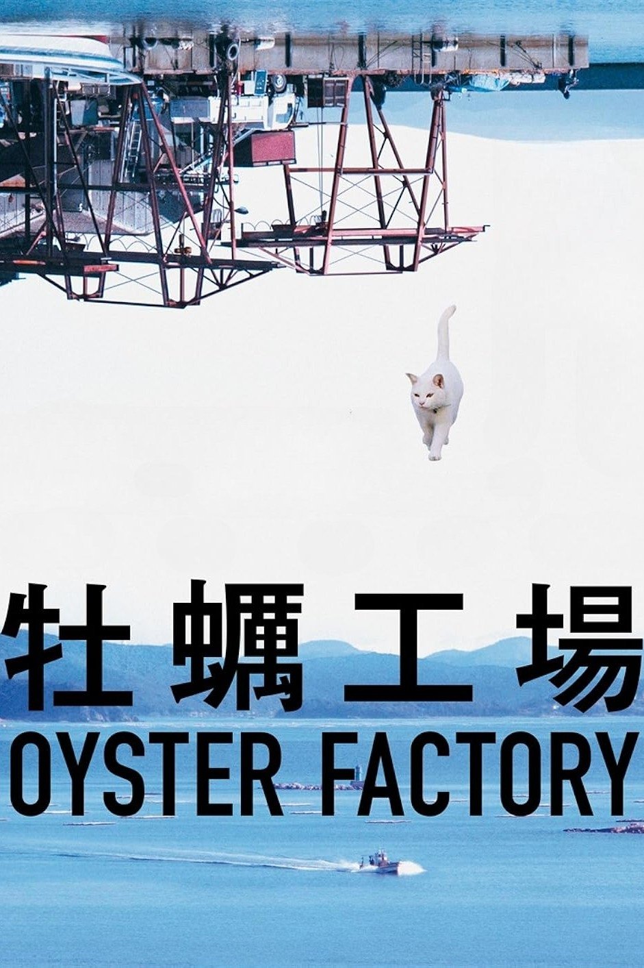 牡蠣工場
