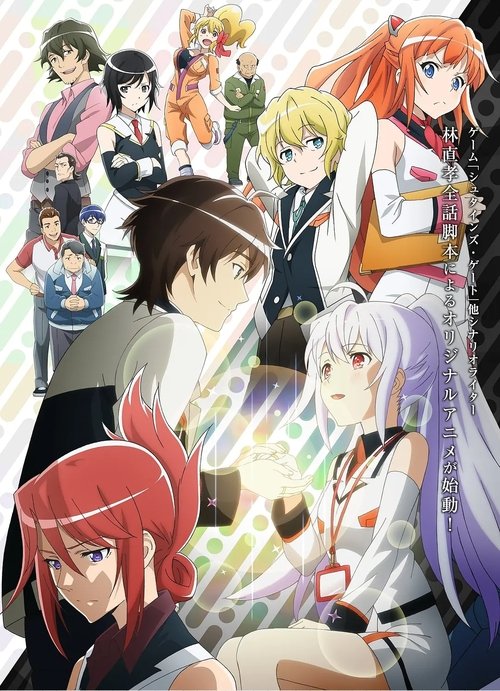 プラスティック・メモリーズ | プラスティック・メモリーズ