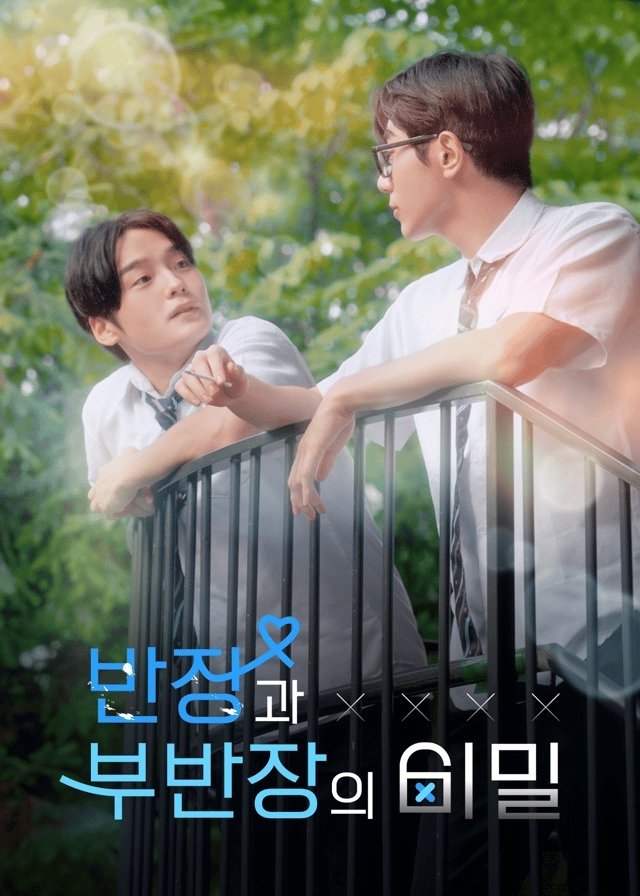 반장과 부반장의 비밀